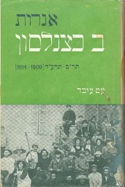 עטיפת הספר אגרות ברל כצנלסון [כרך א'] מאת ברל כצנלסון