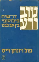 טוב ורע - דו שיח פילוסופי בין אב לבנו
