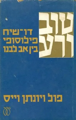 עטיפת הספר טוב ורע - דו שיח פילוסופי בין אב לבנו מאת פול ויונתן וייס