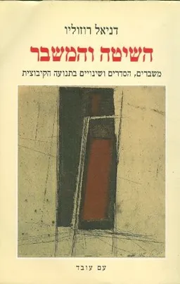 השיטה והמשבר משברים הסדרים בתנועה הקיבוצית