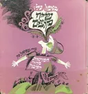 שיח קוצים: הומורסקות מהווי הקיבוץ