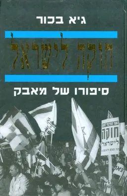 חוקה לישראל : סיפורו של מאבק