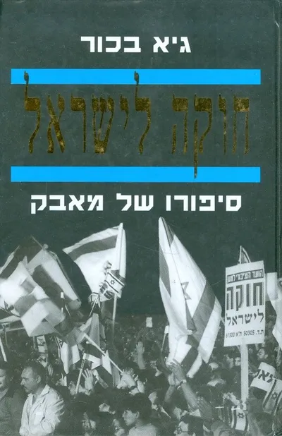 חוקה לישראל : סיפורו של מאבק