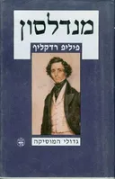 מנדלסון