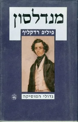 מנדלסון
