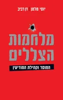 מלחמות הצללים