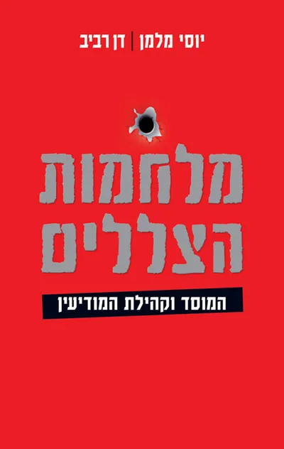 מלחמות הצללים : המוסד וקהילת המודיעין