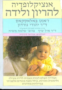 אנציקלופדיה להריון ולידה