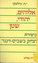 אלוהים, יהודי, שטן
