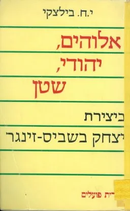 אלוהים, יהודי, שטן