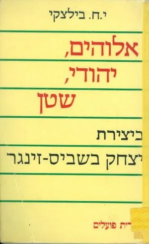 אלוהים יהודי שטן : ביצירת יצחק בשביס-זינגר