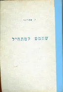 שחמט למתחיל בעריכת מ צרניאק