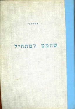שחמט למתחיל בעריכת מ צרניאק