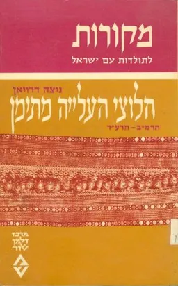 חלוצי העלייה מתימן