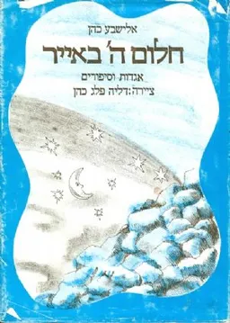 חלום ה' באייר