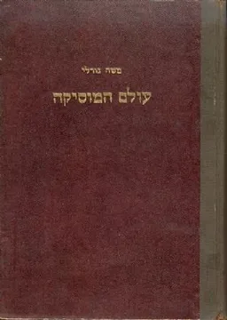 עולם המוסיקה