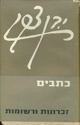 י בן צבי כתבים זכרונות ורשומות