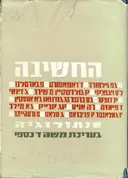 החשיבה: אנתולוגיה