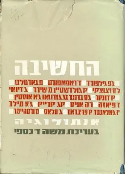 עטיפת הספר החשיבה: אנתולוגיה מאת משה ד כספי