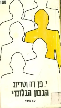 עטיפת הספר הבבון הבלונדיני מאת י פן דה וטרינג