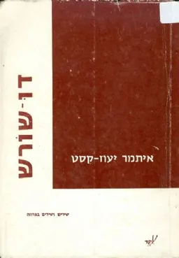 עטיפת הספר דו שורש : שירים ושירים בפרוזה מאת איתמר יעוז-קסט