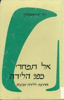 אל תפחדי מפני הלידה ; (הדרכה ללידה טבעית)