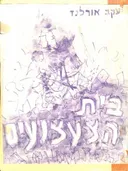 בית הצעצועים