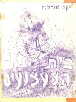 בית הצעצועים