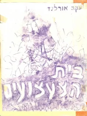 בית הצעצועים