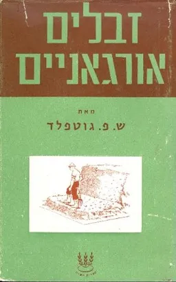עטיפת הספר זבלים אורגאניים מאת ש פ גוטפלד