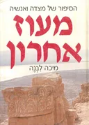 מעוז אחרון