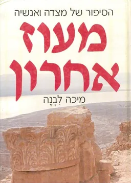 מעוז אחרון