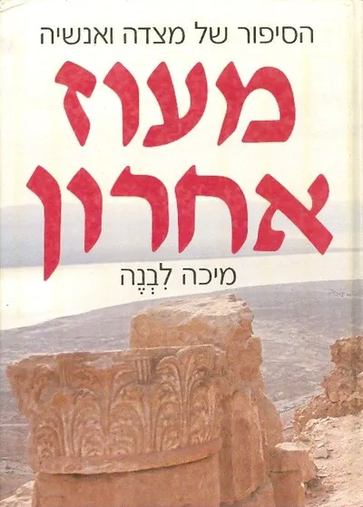 מעוז אחרון : הספור של מצדה ואנשיה
