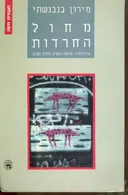מחול החרדות : אינתיפאדה, מלחמת המפרץ, תהליך השלום