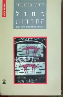 עטיפת הספר מחול החרדות : אינתיפאדה, מלחמת המפרץ, תהליך השלום מאת מירון בנבנשתי