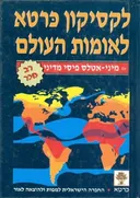 לקסיקון כרטא לאומות העולם - עם מיני אטלס
