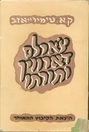 צארלס דארווין ותורתו