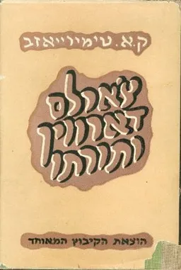 צארלס דארווין ותורתו