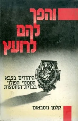 עטיפת הספר והפך להם לרועץ מאת קלמן נוסבאום