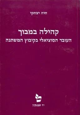 קהילה במבוך העובד הסוציאלי בקיבוץ משתנה