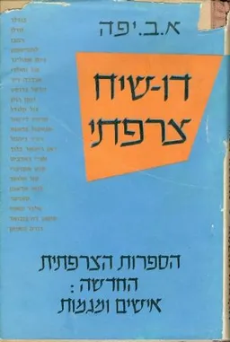דו שיח צרפתי - אישים ומגמות בספרות הצרפתית החדשה
