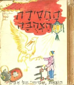 החסידה הצהבה אגדה סינית
