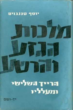 מלכות הגזע והרשע : הרייך השלישי ומעלליו
