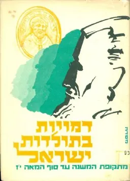 דמויות בתולדות ישראל מתקופת המשנה עד סוף המאה היז