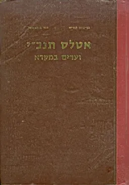 עטיפת הספר אטלס תנכי וערים במקרא מאת סן ציון לוריא ודוד