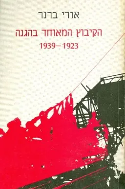הקיבוץ המאוחד בהגנה