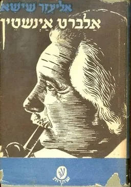 אלברט אינשטיין