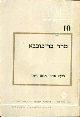 סוגיות בתולדות עם ישראל 10 | מרד בר כוכבא