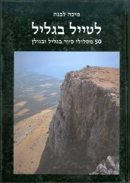 לטייל בגליל