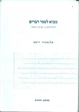 מבוא לספר דברים